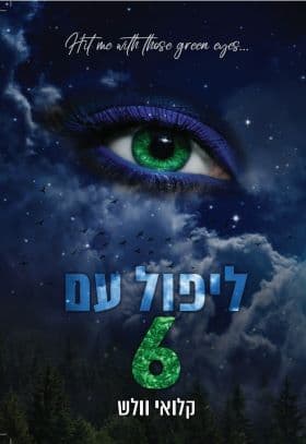 הבחורים של טומן 6 - ליפול עם 6