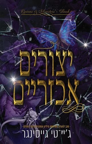 מלכות ומפלצות 1 - יצורים אכזריים
