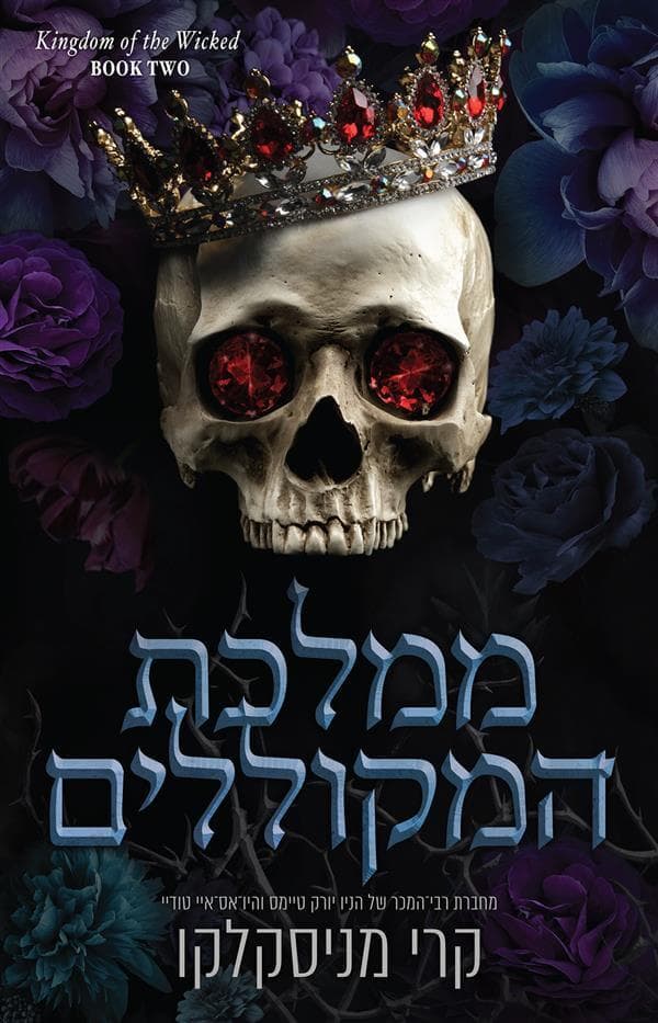 ממלכת הרשעים 2 - ממלכת המקוללים