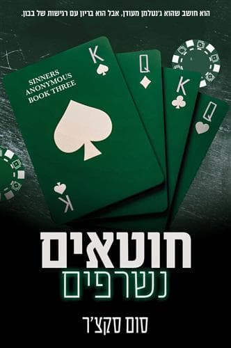 חוטאים אנונימיים 3 - חוטאים נשרפים