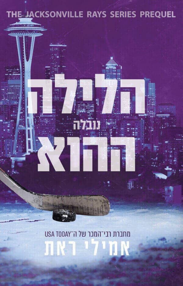 הלילה ההוא