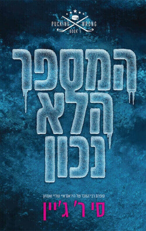 שורה של טעויות 1 - המספר הלא נכון