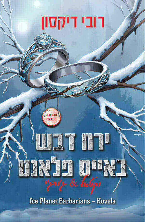 אייס פלאנט 1 - הברברים מאייס פלאנט + נובלה