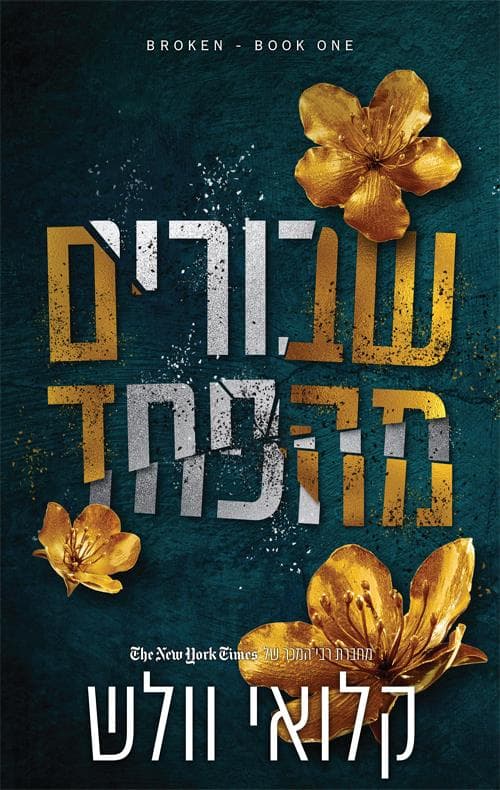 שבורים 1 - שבורים מהפחד
