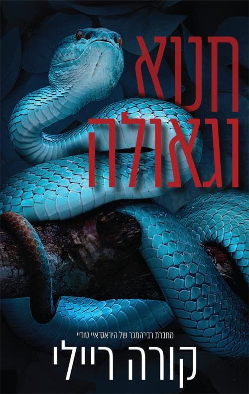 חטא וגאולה