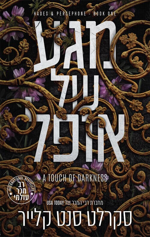 סאגת האדס ופרספונה 1 - מגע של אופל
