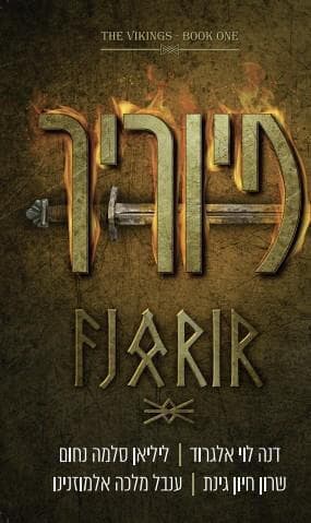 הוויקינגים 1 - פיוריר