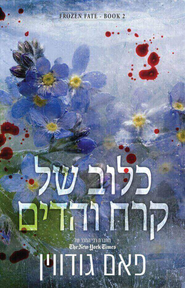 גורל קפוא 2 - כלוב של קרח והדים
