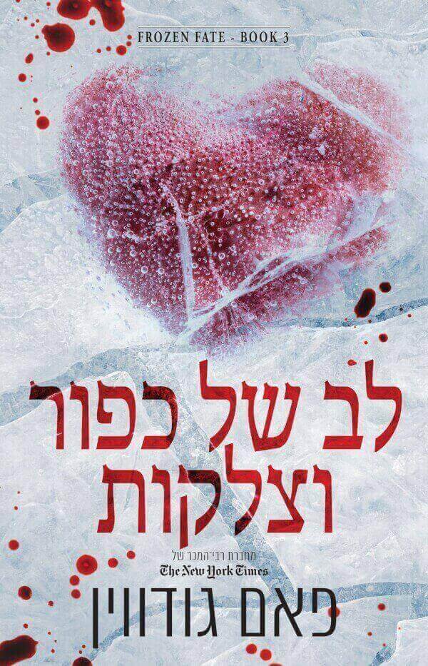 גורל קפוא 3 - לב של כפור וצלקות