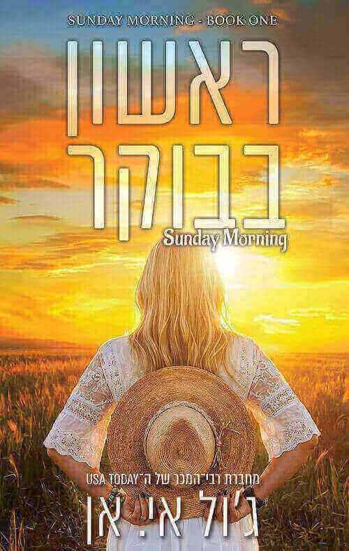 ראשון בבוקר 1 - ראשון בבוקר
