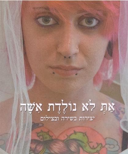 את לא נולדת אישה
