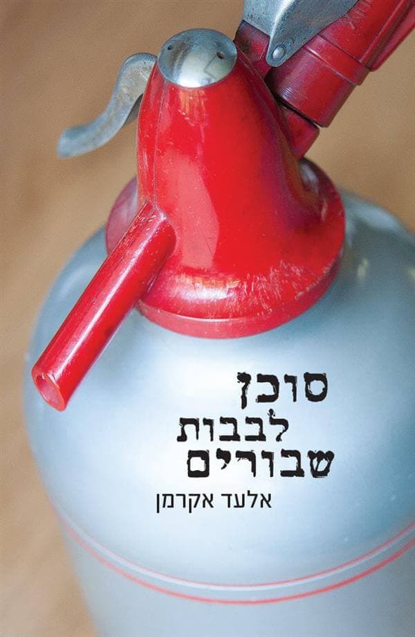 סוכן לבבות שבורים