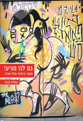 גם לנו מגיע אומני גרפיטי בתל אביב