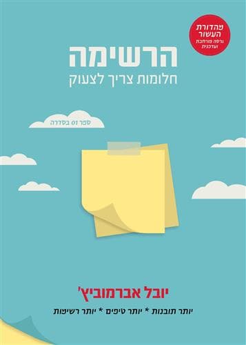 הרשימה