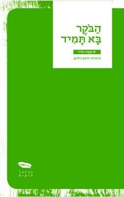 הבקר בא תמיד