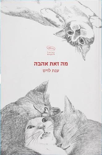 מה זאת אהבה