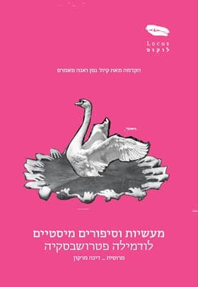 מעשיות וסיפורים מיסטיים