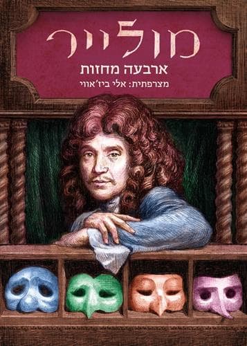 מולייר ארבעה מחזות
