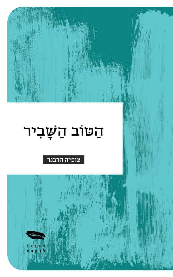 הטוב השביר
