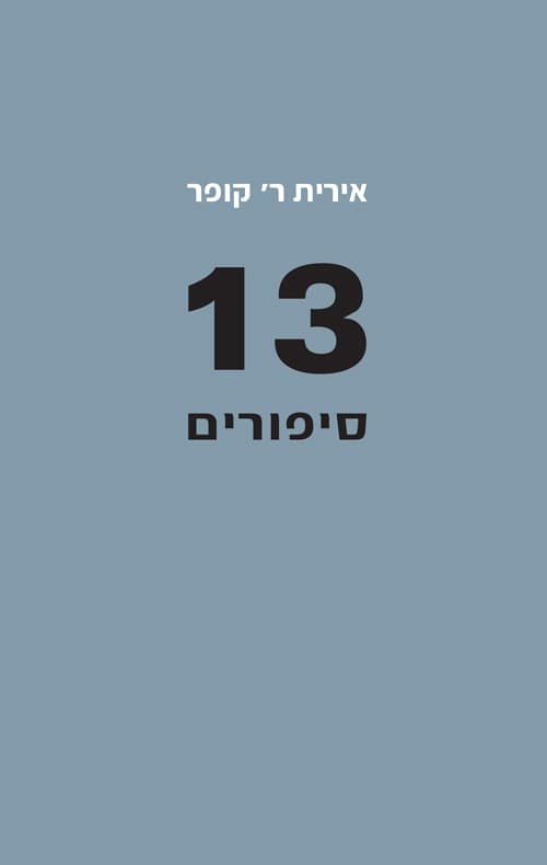 13 סיפורים