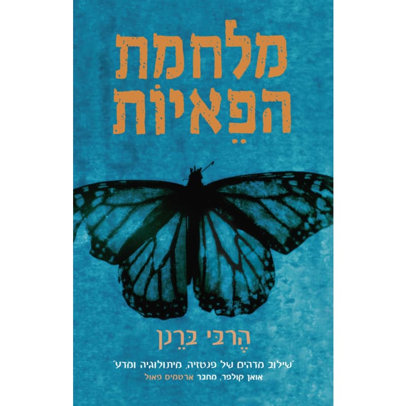 מלחמת הפאיות