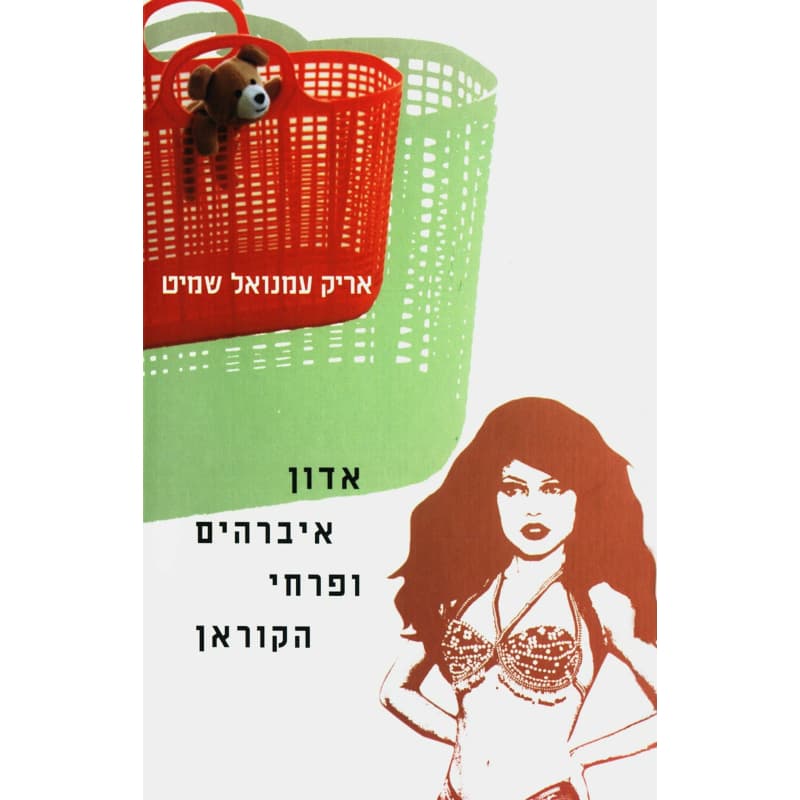 אדון איברהים ופרחי הקוראן