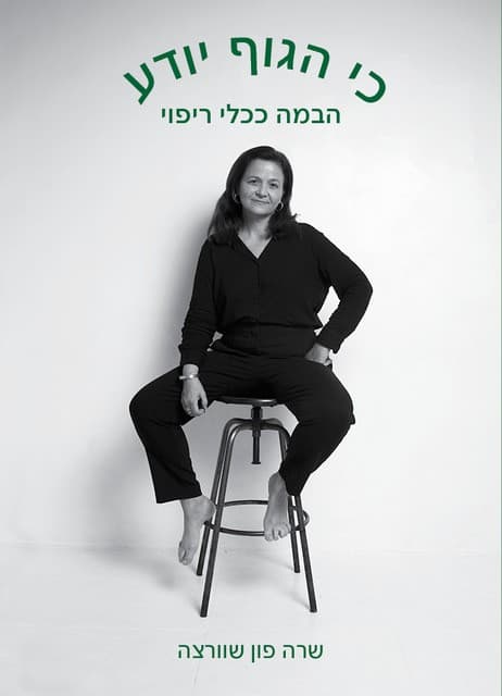 כי הגוף יודע - הבמה ככלי ריפוי
