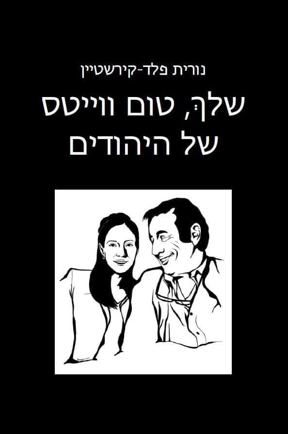 שלך טום ווייטס של היהודים
