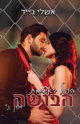 מארז הכול באשמת הבושה