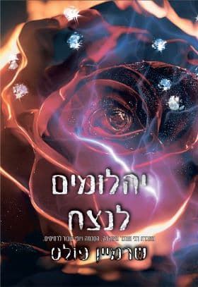 יהלומים לנצח 3 - יהלומים לנצח