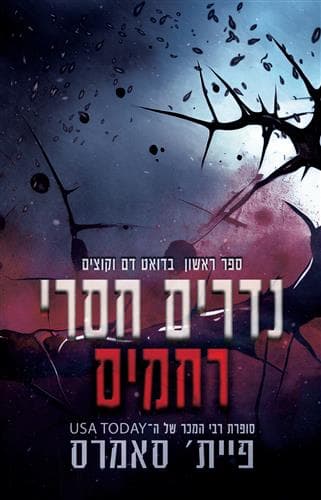 דואט דם וקוצים 1 - נדרים חסרי רחמים