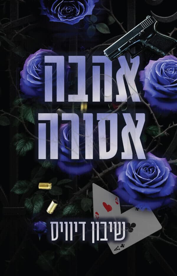 מאזון מאפיה 2 - אהבה אסורה