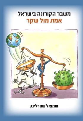 משבר הקורונה בישראל