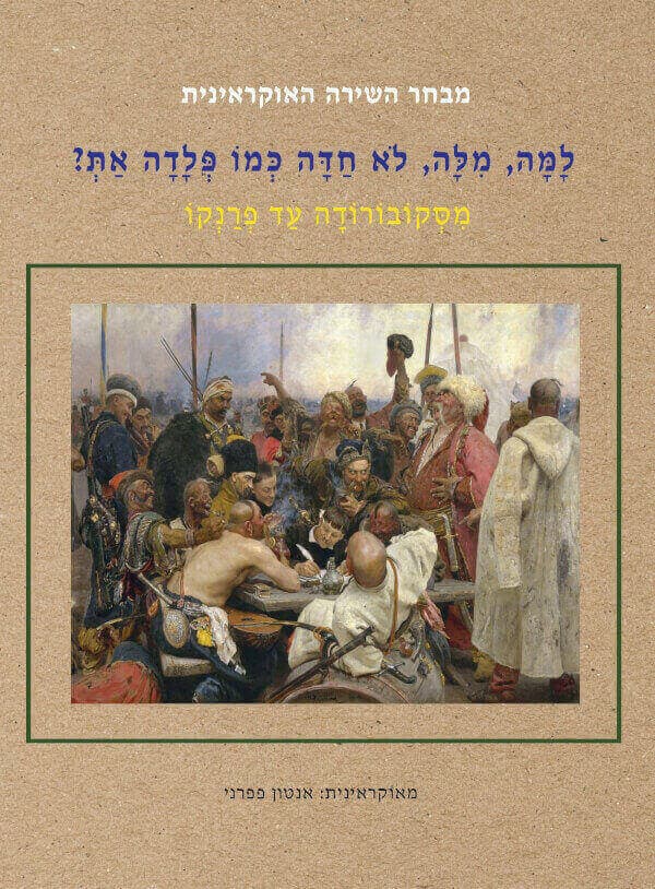 למה מלה לא חדה כמו פלדה את