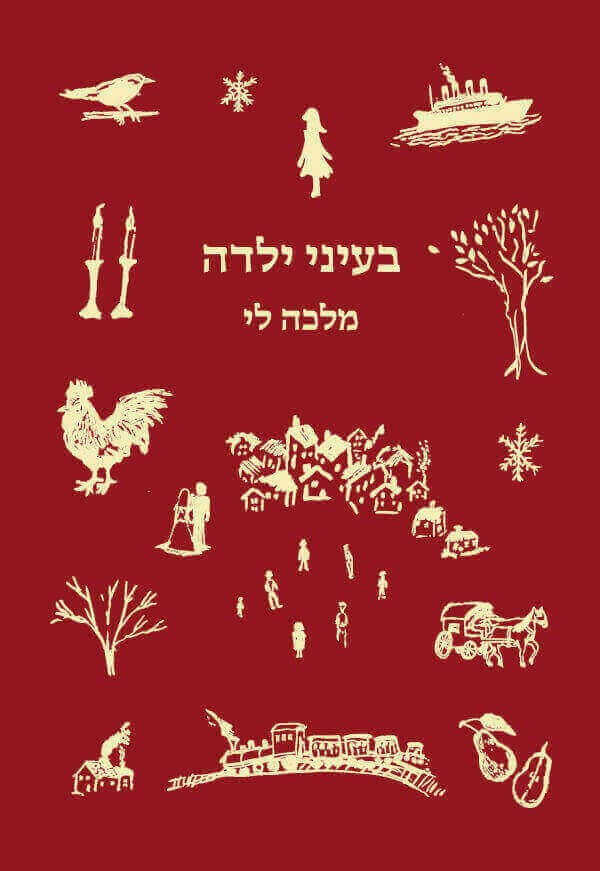 בעיני ילדה