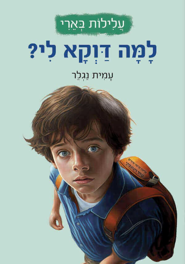 עלילות בארי- למה דוקא לי?