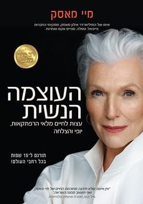 העוצמה הנשית