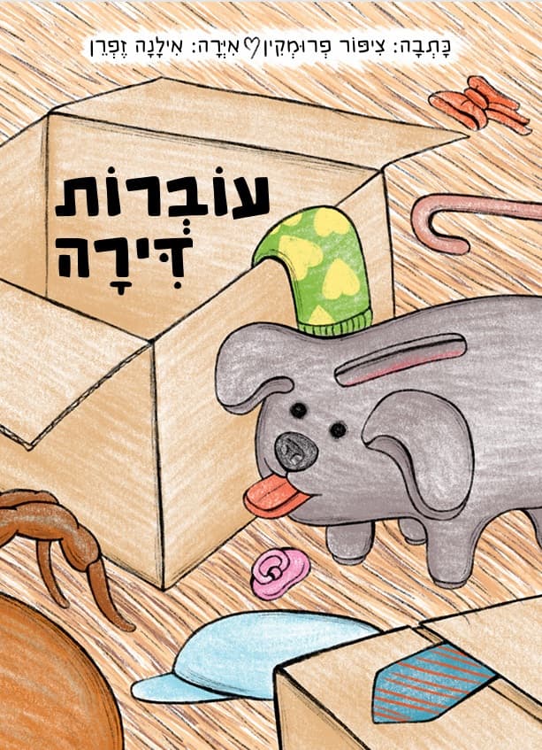 עוברות דירה