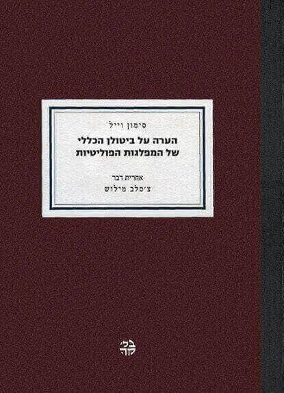 הערה על ביטולן הכללי של המפלגות הפוליטיות