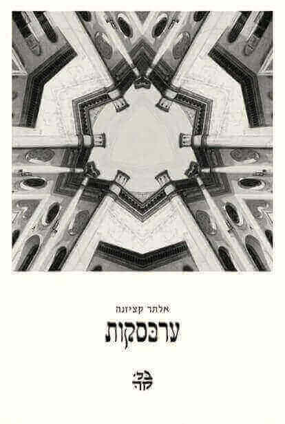 ערבסקות