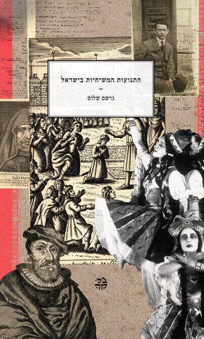 התנועות המשיחיות בישראל