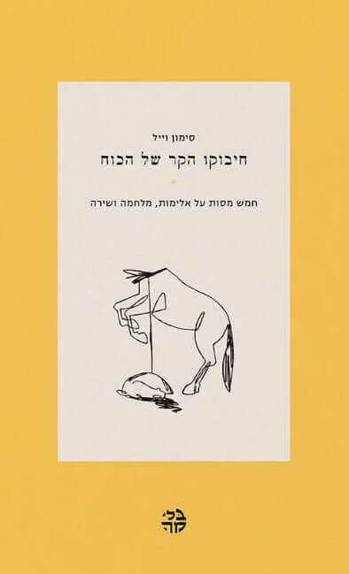 חיבוקו הקר של הכח