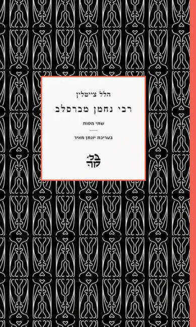 רבי נחמן מברסלב שתי מסות