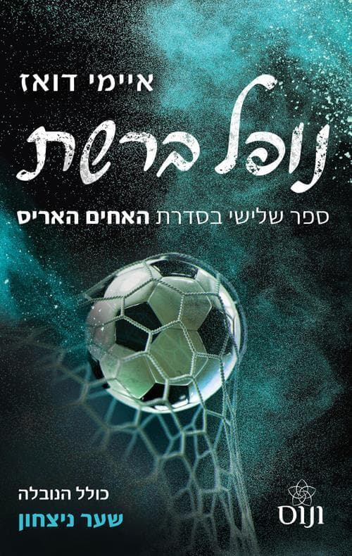 משפחת האריס 3 - נופל ברשת