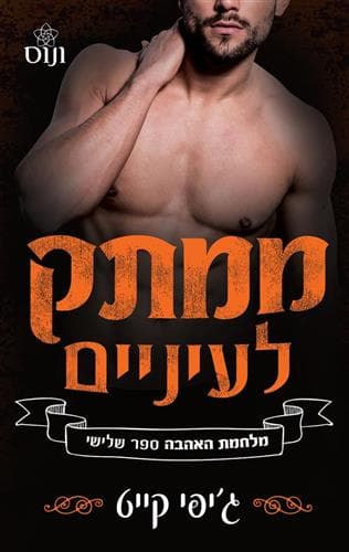 מלחמת האהבה 3 - ממתק לעיניים