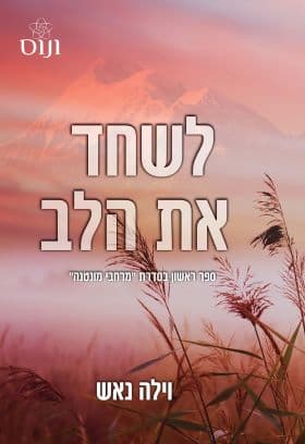 מרחבי מונטנה 1 - לשחד את הלב