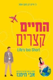 החיים קצרים