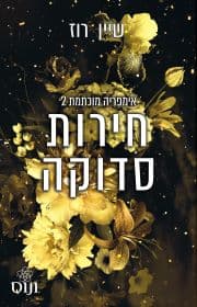 אימפריה מוכתמת 2 - חירות סדוקה