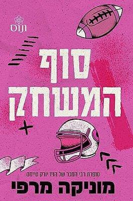 מלכי הקמפוס 1 - סוף המשחק