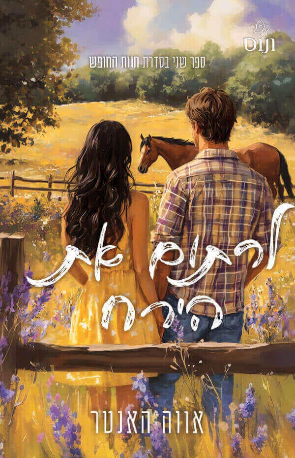 חוות החופש 2 - לרתום את הירח
